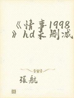 《情事1998》hd未删减