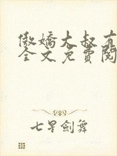 傲娇大叔有点甜全文免费阅读封面