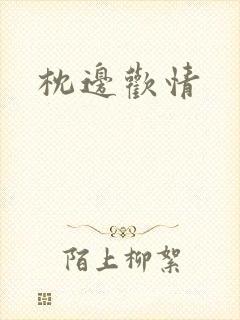 枕边欢情