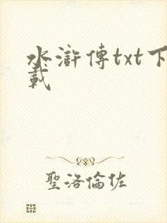 水浒传txt下载