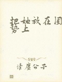 把她放在固定玉势上