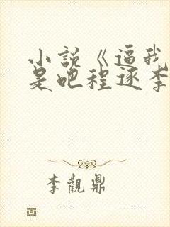 小说《逼我重生是吧程逐李欣悦》封面