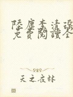 陆尘李清瑶主说免费阅读全文无弹窗