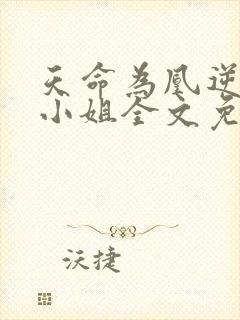 天命为凰逆天六小姐全文免费阅读