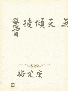 医后倾天 无弹窗封面