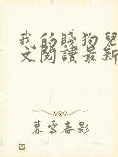 我的贱狗儿子全文阅读最新章节更新