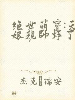 绝世萌宝:天才娘亲帅炸了非我良人