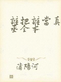 谁把谁当真水千丞全本封面