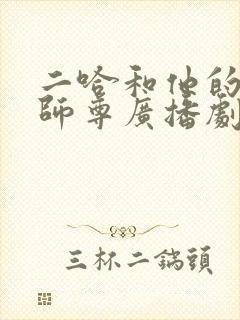 二哈和他的白猫师尊广播剧未删减