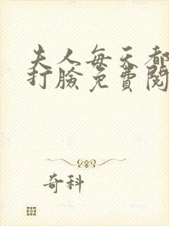 夫人每天都在线打脸免费阅读