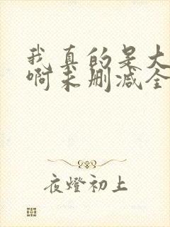 我真的是大反派啊未删减全文封面