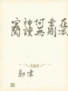 官神何常在全文阅读无删减