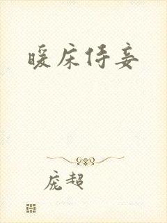 暖床侍妾