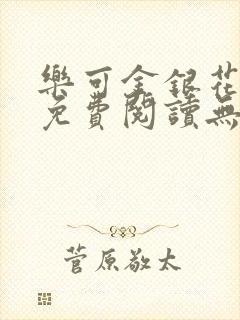 乐可金银花全文免费阅读无弹窗