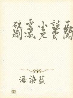 破云小说正版无删减免费阅读全文