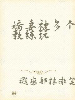 娇妻被多个健身教练玩