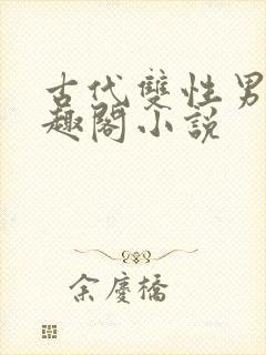 古代双性男男笔趣阁小说