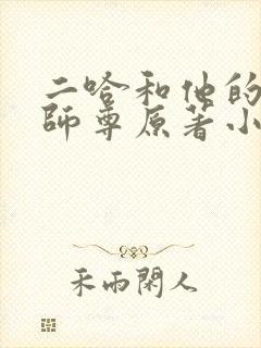 二哈和他的白猫师尊原著小说未删减版