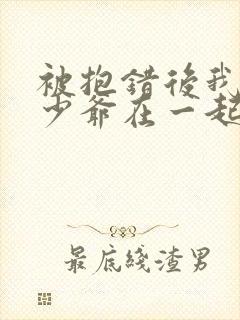 被抱错后我和真少爷在一起了小说免费阅读