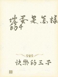 坏蛋是怎样炼成的4