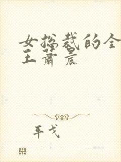 女总裁的全能兵王萧晨
