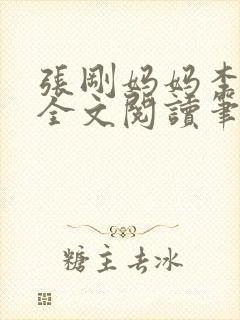 张刚妈妈李淑敏全文阅读笔趣阁封面
