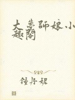大梦师娘小说笔趣阁