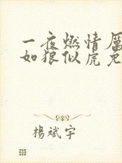一夜燃情厉先生如狼似虎免费阅读
