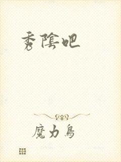 秀阴吧