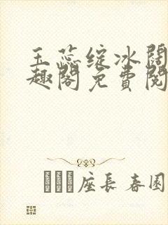 玉蕊绽冰阔落笔趣阁免费阅读