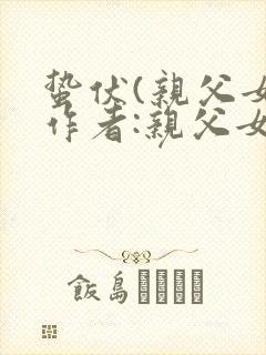 蛰伏(亲父女)作者:亲父女封面