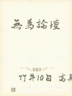 无为论坛