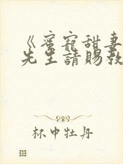 《蜜宠甜妻,靳先生请赐教》