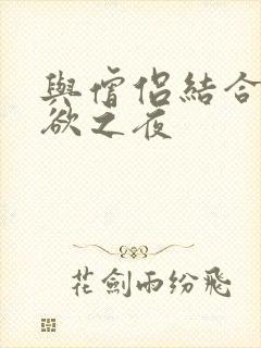 与僧侣结合的色欲之夜