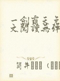 一剑霸天免费全文阅读无弹窗