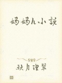 妈妈h小说