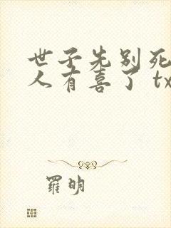 世子先别死,夫人有喜了 txt
