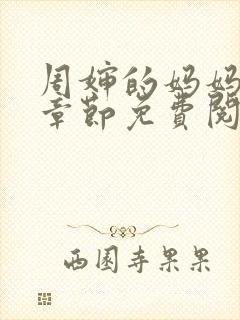 周婶的妈妈最新章节免费阅读