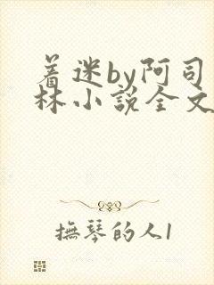 着迷by阿司匹林小说全文免费阅读无广告