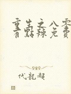 重生之八零媳妇有点辣免费阅读