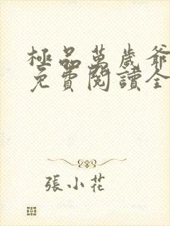 极品万岁爷全文免费阅读全文
