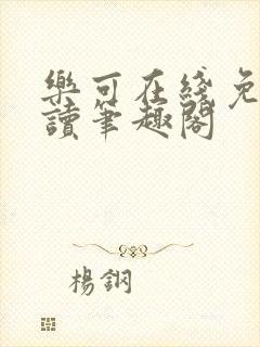 乐可在线免费阅读笔趣阁