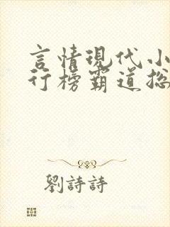 言情现代小说排行榜霸道总裁