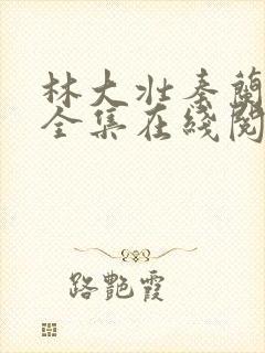 林大壮秦兰小说全集在线阅读