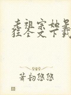 老祖宗她是真的狂全文下载封面