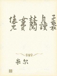 侠女林月柔全文免费阅读最新章节更
