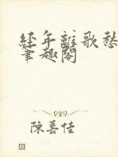 经年离歌愁未休笔趣阁