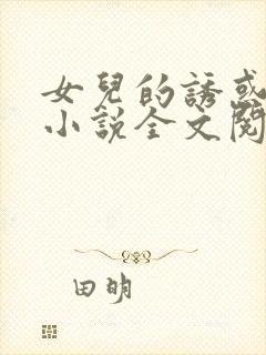 女儿的诱惑口述小说全文阅读封面