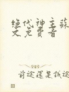 绝代神主苏莫全文免费看