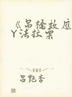 《吊桥效应》BY法拉栗